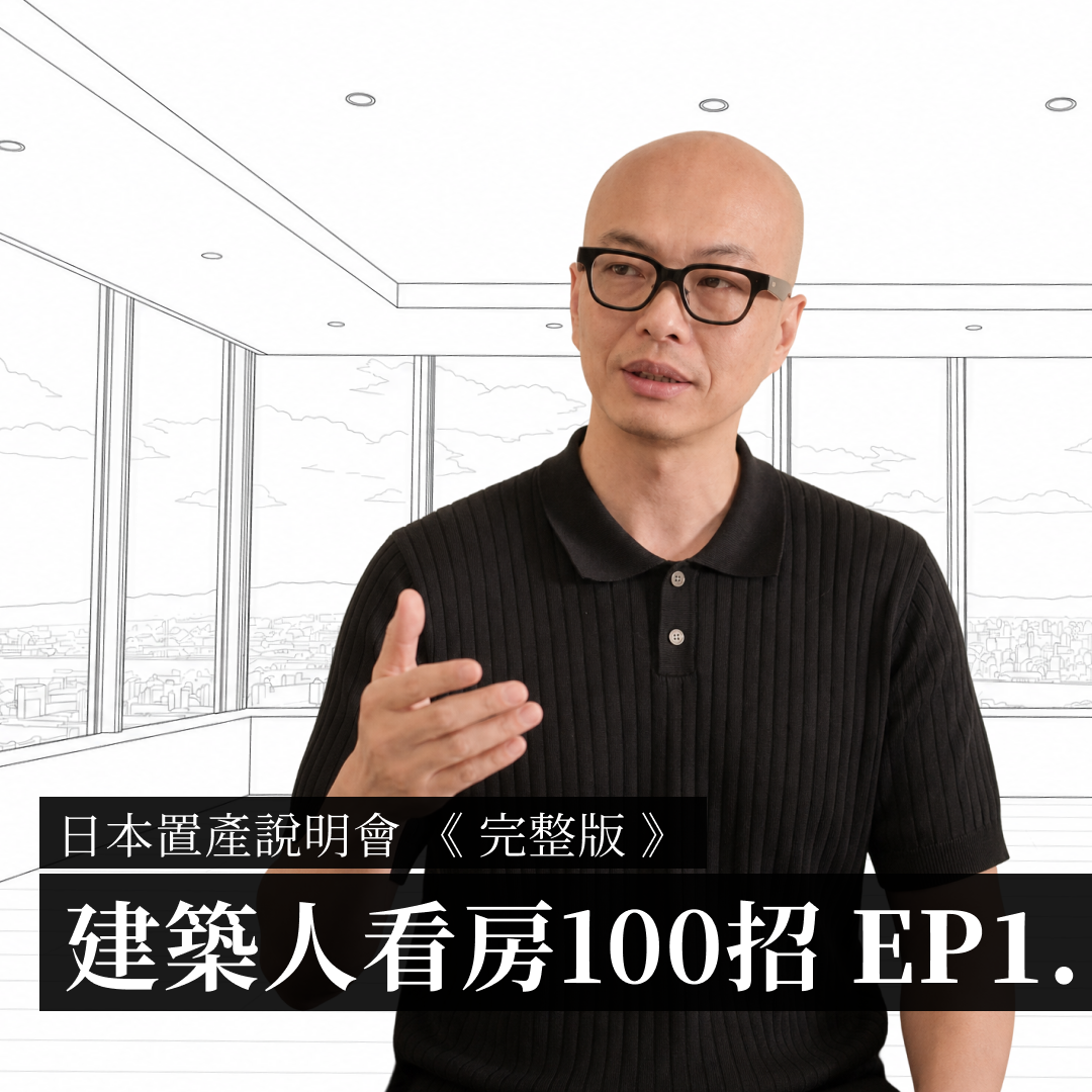 日本買房看房入門｜台灣買家必懂的 100 個關鍵觀念 EP1