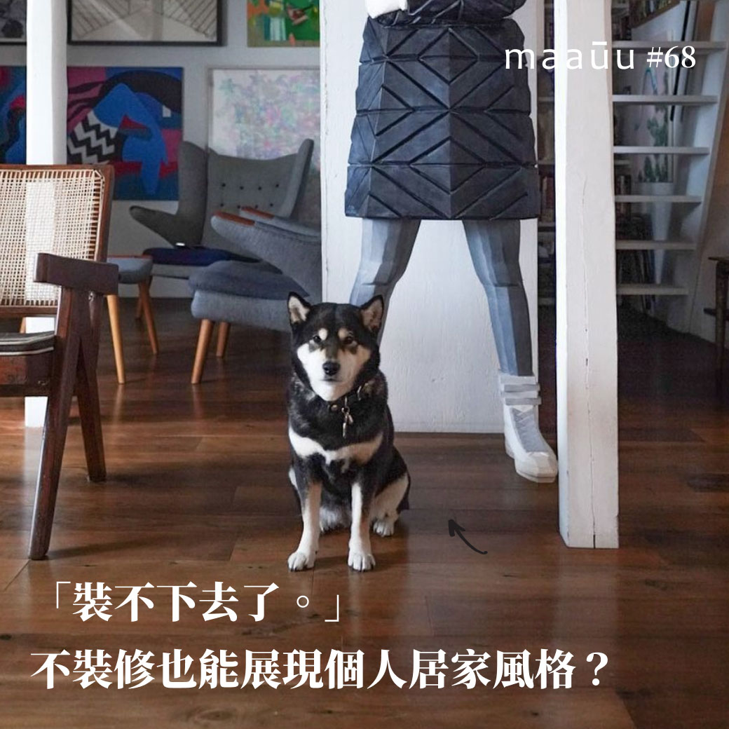 「裝不下去了。」不裝修也能展現個人居家風格？