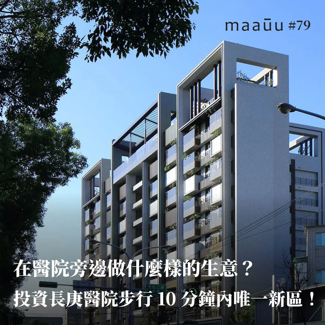 在醫院旁邊做什麼樣的生意？投資長庚醫院步行10分鐘內唯一新區！