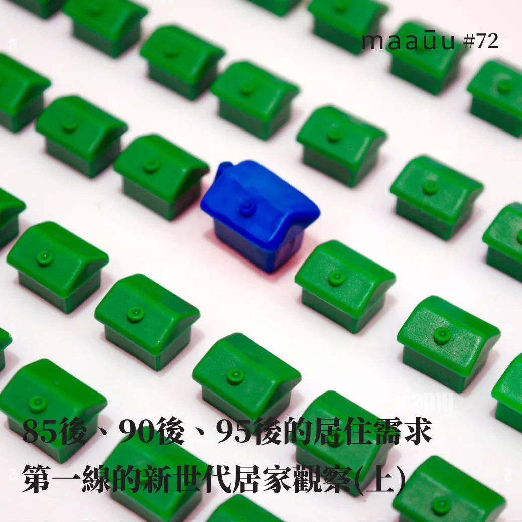 85後、90後、95後的居住需求 maaūu 第一線的新世代居家觀察(上)