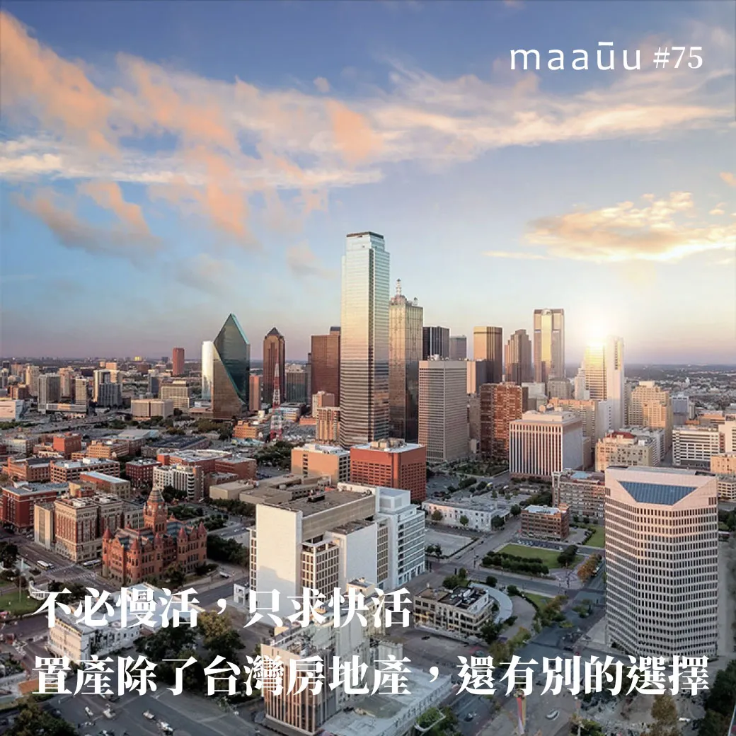 不必慢活，只求快活。置產除了台灣房地產，也許還有別的選擇