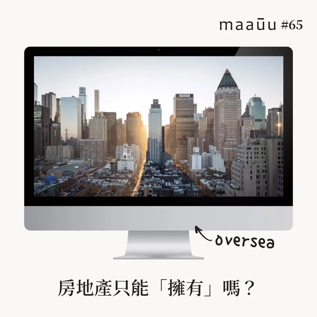 不在乎天長地久，只在乎現在享受。房地產只能「擁有」嗎?
