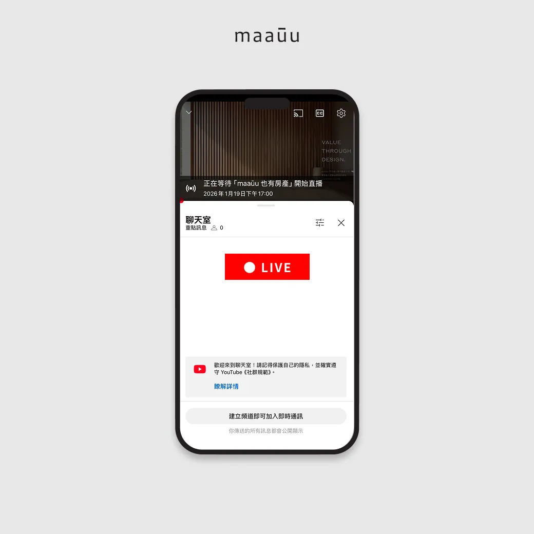 如何加入 Youtube 直播間？maaūu 也有房產線上說明會【3月直播】現正熱烈報名中！