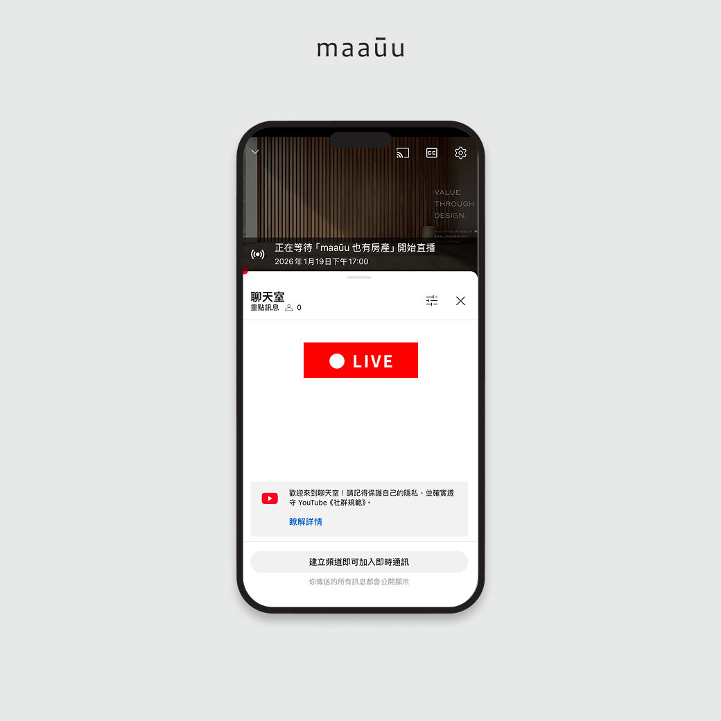 如何加入 Youtube 直播間？maaūu 也有房產線上說明會【3月直播】現正熱烈報名中！